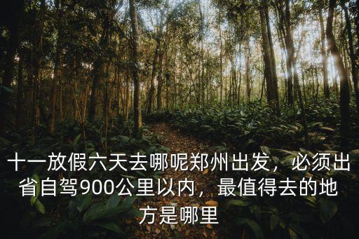 鄭州十一長(zhǎng)假去哪里比較好,你會(huì)去哪里玩兒