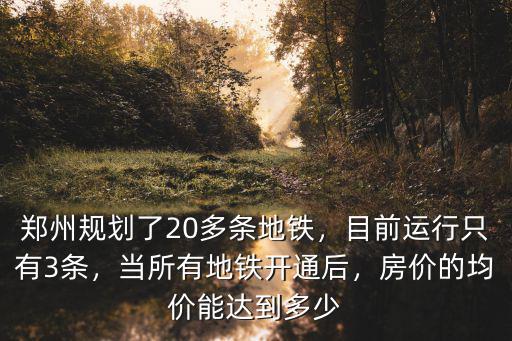 鄭州地鐵最貴多少,鄭州規劃了20多條地鐵