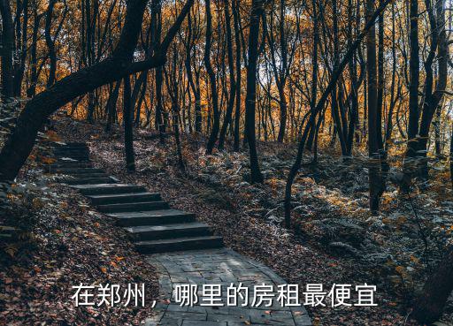 在鄭州，哪里的房租最便宜
