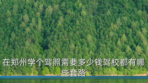 鄭州青春痘一共要多少錢,在鄭州學(xué)個(gè)駕照需要多少錢