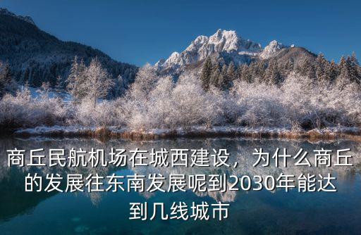 商丘城市發展聽聽市民怎么說,商丘能發展成二線城市嗎