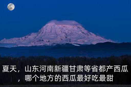 河南哪里種的西瓜最多,哪個地方的西瓜最好吃最甜