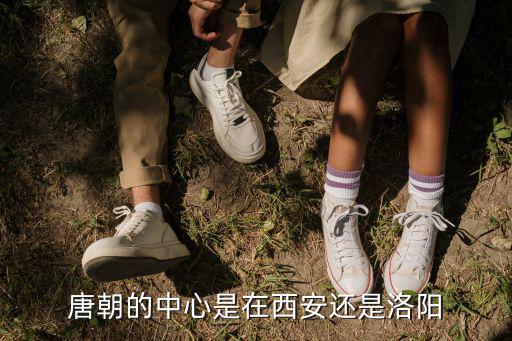 唐朝在洛陽和西安各是多少年,唐朝的中心是在西安還是洛陽