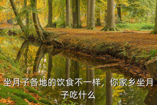 坐月子各地的飲食不一樣，你家鄉坐月子吃什么