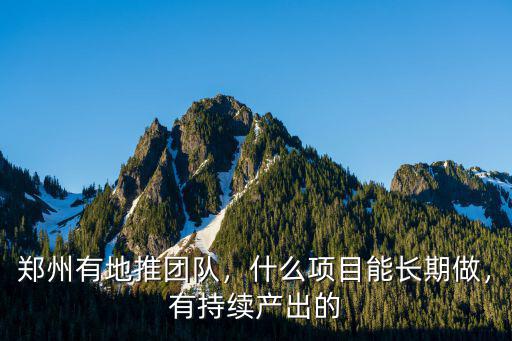 怎么尋找鄭州地推團隊,鄭州有地推團隊