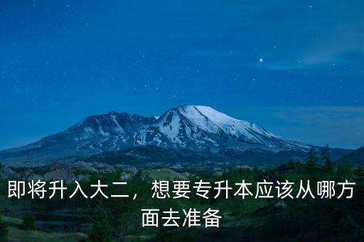 即將升入大二，想要專升本應該從哪方面去準備