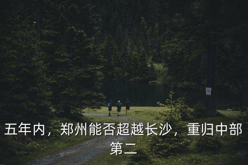 五年內，鄭州能否超越長沙，重歸中部第二