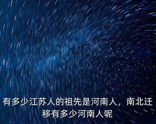 河南古代有多少人口,南北遷移有多少河南人呢