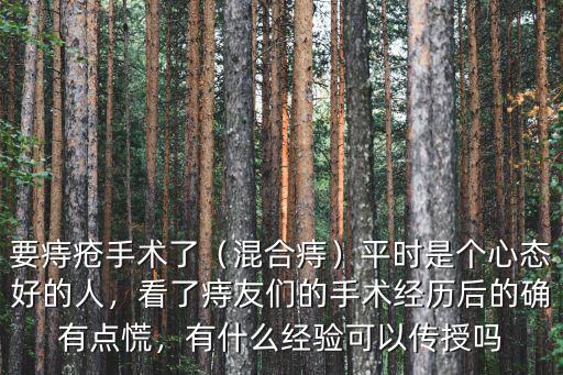 濮陽市哪里痔瘡手術(shù)做得好,做完痔瘡手術(shù)后
