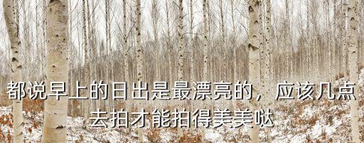 開封哪里可以拍日出,是哪里拍的呢