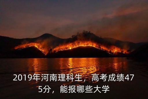 河南2019年高考分數是多少,2019年河南理科生