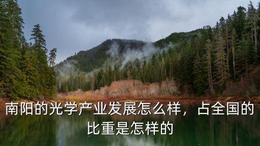 南陽的光學產業發展怎么樣，占全國的比重是怎樣的