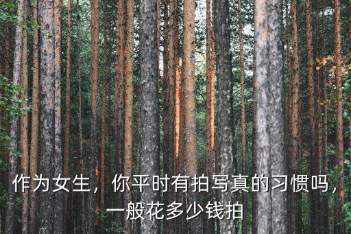 濮陽拍寫真一般多少錢,一般花多少錢拍