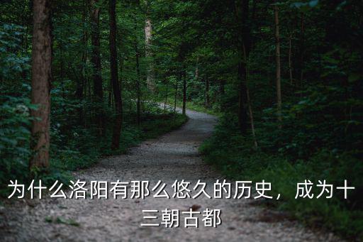 為什么洛陽有那么悠久的歷史，成為十三朝古都