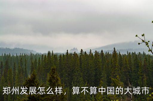 鄭州發展怎么樣，算不算中國的大城市
