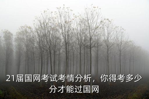 21屆國網考試考情分析，你得考多少分才能過國網