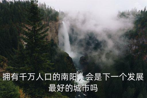 南陽人口比例是多少,擁有千萬人口的南陽