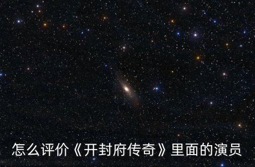 開封府傳奇里包拯眼睛怎么了,《開封府傳奇》登央視