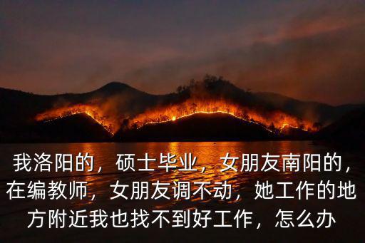 南陽哪里有出臺的妹子,女朋友南陽的