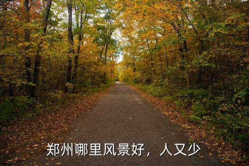 鄭州哪里風景好，人又少