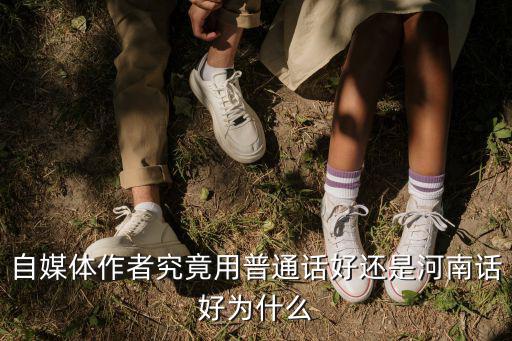 自媒體作者究竟用普通話好還是河南話好為什么