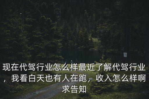 在洛陽跑代駕怎么樣,在信陽市干代駕收入怎么樣