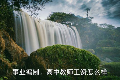 事業編制，高中教師工資怎么樣
