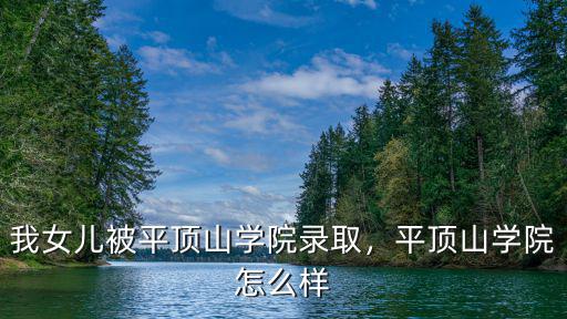 我女兒被平頂山學院錄取，平頂山學院怎么樣