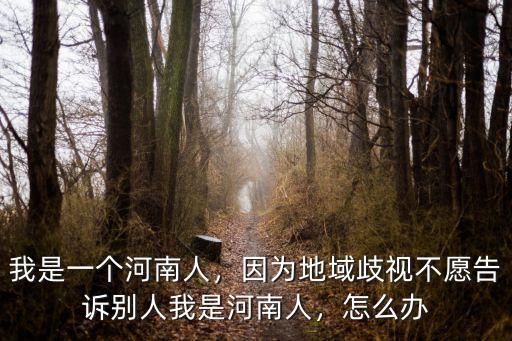 罵河南人的那個小伙子是哪里人,我是一個河南人