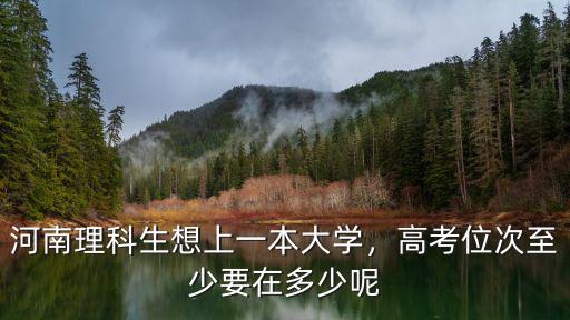 河南文理共有多少一本,河南理科生想上一本大學