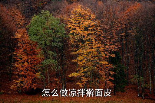 安陽涼拌面皮怎么做,怎么做涼拌搟面皮