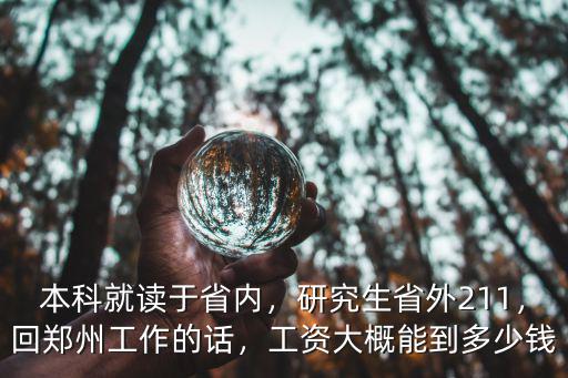 鄭州研究生工資多少錢,工資大概能到多少錢