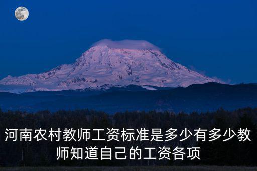 河南農村教師工資標準是多少有多少教師知道自己的工資各項