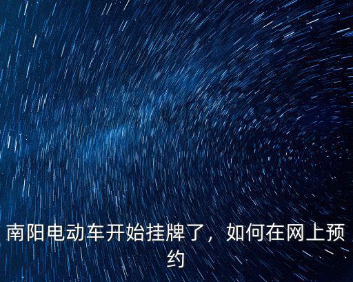 南陽電動車上牌怎么裝,南陽市電動車怎么上牌