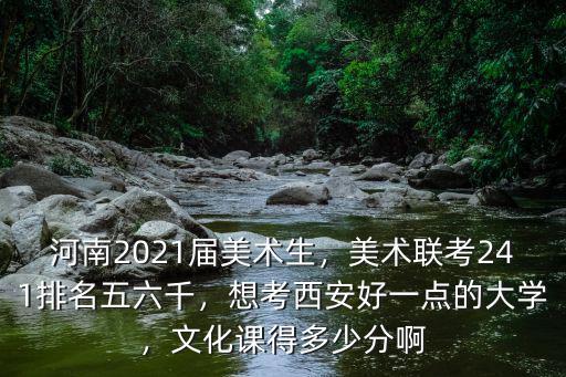 美術(shù)統(tǒng)考241分排河南多少名,河南美術(shù)聯(lián)考5500名
