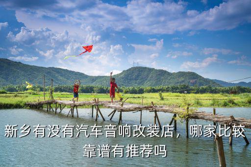 新鄉有沒有汽車音響改裝店，哪家比較靠譜有推薦嗎