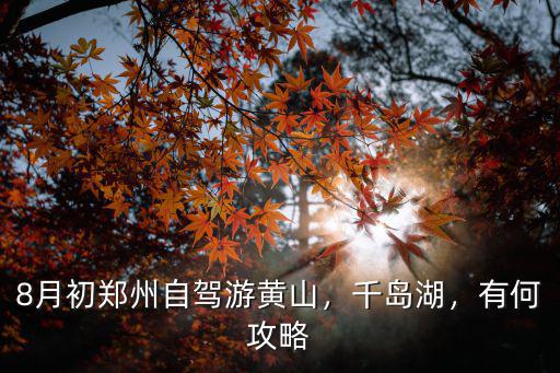 鄭州去黃山多少錢,一家三口從鄭州自駕去黃山