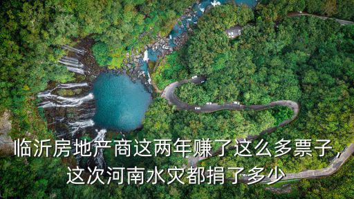河南水災回力捐了多少錢,這次河南水災都捐了多少