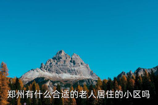 鄭州有什么合適的老人居住的小區嗎
