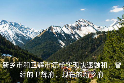 新鄉衛輝發展的怎么樣,新鄉未來的前景怎么樣