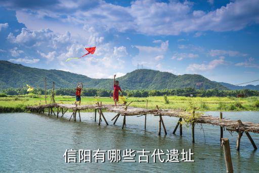 信陽有哪些古代遺址
