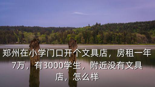 鄭州開(kāi)個(gè)文具店多少錢(qián),鄭州在小學(xué)門(mén)口開(kāi)個(gè)文具店