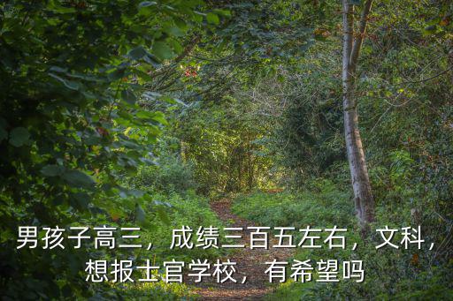 河南高考士官學校怎么報,高考還能報士官學校嗎