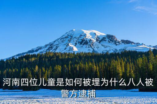 河南原陽兒童被埋是怎么回事,河南四位兒童是如何被埋
