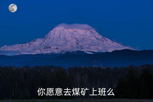 你愿意去煤礦上班么