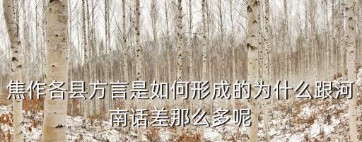 焦作各縣方言是如何形成的為什么跟河南話差那么多呢
