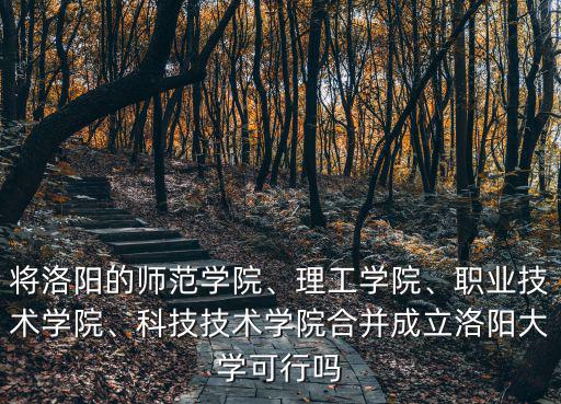 洛陽(yáng)職業(yè)技術(shù)學(xué)院怎么招生,職業(yè)技術(shù)學(xué)院