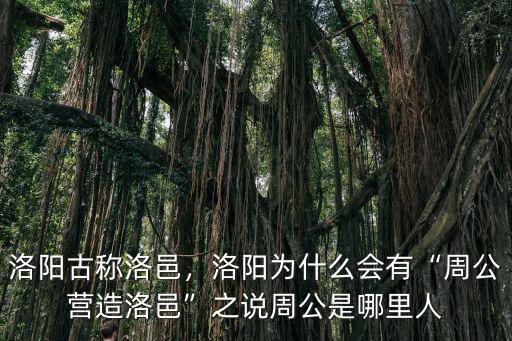 洛陽熊現樂背景是哪里人,周公是哪里人