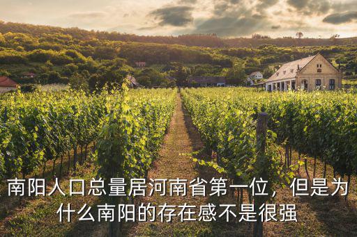 南陽人口總量居河南省第一位，但是為什么南陽的存在感不是很強