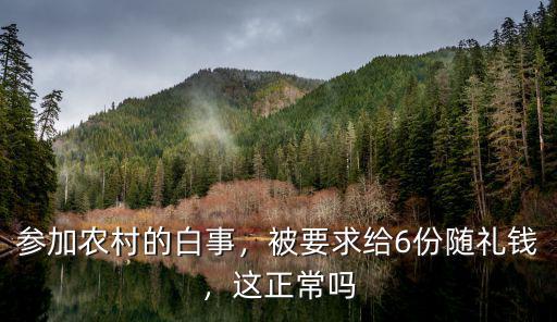 河南農村白事隨禮多少,農村隨禮兩極分化